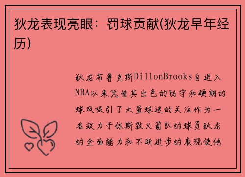 狄龙表现亮眼：罚球贡献(狄龙早年经历)