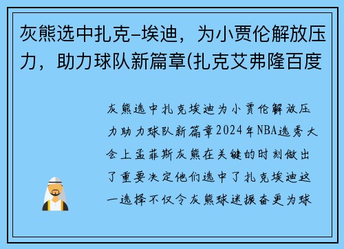 灰熊选中扎克-埃迪，为小贾伦解放压力，助力球队新篇章(扎克艾弗隆百度百科)