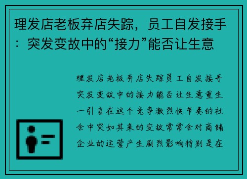 理发店老板弃店失踪，员工自发接手：突发变故中的“接力”能否让生意重生？