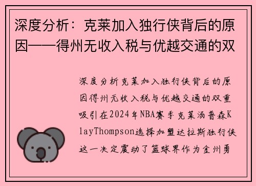 深度分析：克莱加入独行侠背后的原因——得州无收入税与优越交通的双重吸引