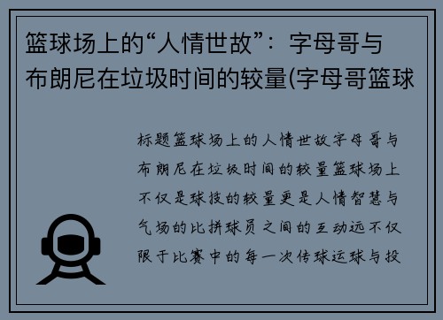 篮球场上的“人情世故”：字母哥与布朗尼在垃圾时间的较量(字母哥篮球队)
