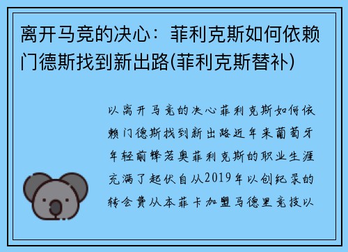 离开马竞的决心：菲利克斯如何依赖门德斯找到新出路(菲利克斯替补)