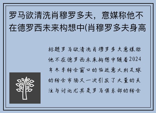 罗马欲清洗肖穆罗多夫，意媒称他不在德罗西未来构想中(肖穆罗多夫身高)