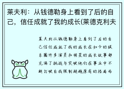莱夫利：从钱德勒身上看到了后的自己，信任成就了我的成长(莱德克利夫的继承人)