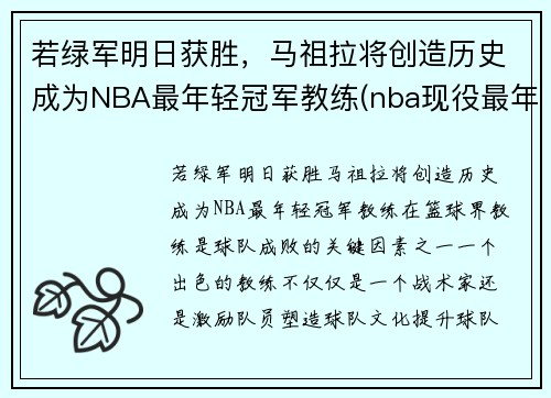 若绿军明日获胜，马祖拉将创造历史成为NBA最年轻冠军教练(nba现役最年轻的教练)