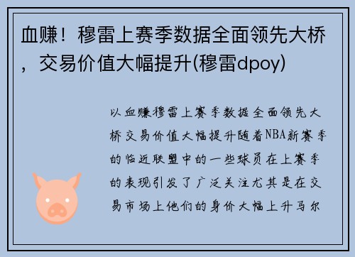 血赚！穆雷上赛季数据全面领先大桥，交易价值大幅提升(穆雷dpoy)
