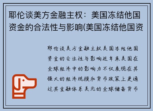耶伦谈美方金融主权：美国冻结他国资金的合法性与影响(美国冻结他国资产等于没收吗)