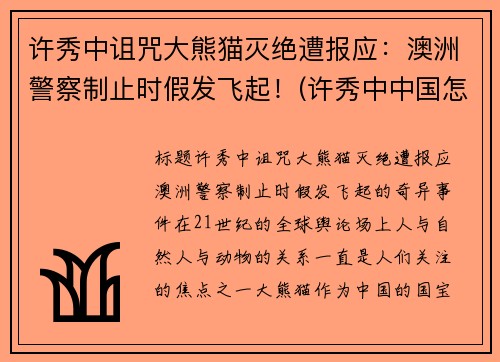 许秀中诅咒大熊猫灭绝遭报应：澳洲警察制止时假发飞起！(许秀中中国怎么处理)