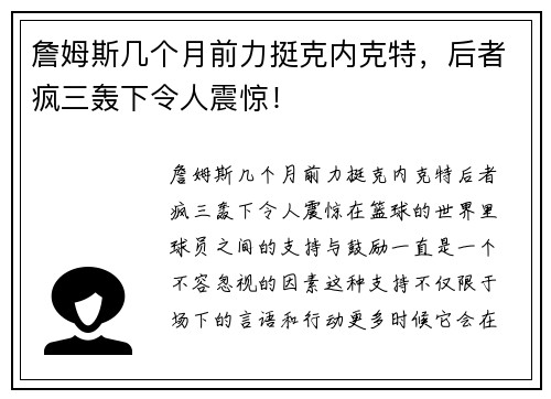 詹姆斯几个月前力挺克内克特，后者疯三轰下令人震惊！
