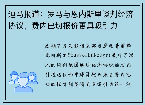 迪马报道：罗马与恩内斯里谈判经济协议，费内巴切报价更具吸引力