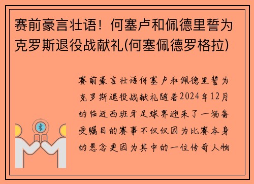 赛前豪言壮语！何塞卢和佩德里誓为克罗斯退役战献礼(何塞佩德罗格拉)