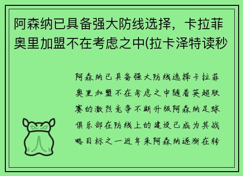 阿森纳已具备强大防线选择，卡拉菲奥里加盟不在考虑之中(拉卡泽特读秒绝平 阿森纳2-2水晶宫)