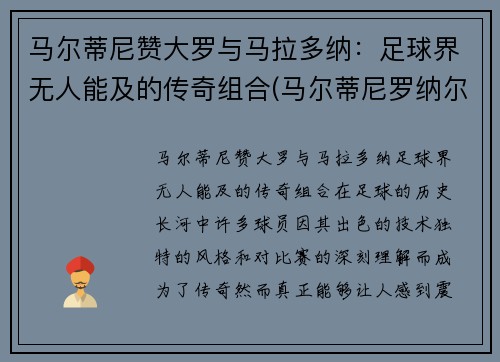 马尔蒂尼赞大罗与马拉多纳：足球界无人能及的传奇组合(马尔蒂尼罗纳尔多)