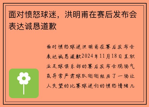 面对愤怒球迷，洪明甫在赛后发布会表达诚恳道歉