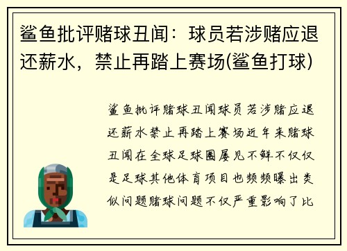 鲨鱼批评赌球丑闻：球员若涉赌应退还薪水，禁止再踏上赛场(鲨鱼打球)