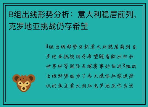 B组出线形势分析：意大利稳居前列，克罗地亚挑战仍存希望