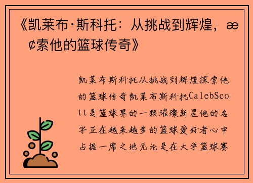 《凯莱布·斯科托：从挑战到辉煌，探索他的篮球传奇》