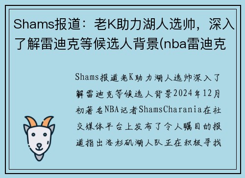 Shams报道：老K助力湖人选帅，深入了解雷迪克等候选人背景(nba雷迪克说了什么)