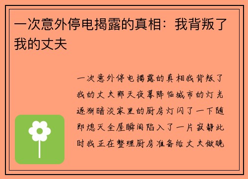 一次意外停电揭露的真相：我背叛了我的丈夫