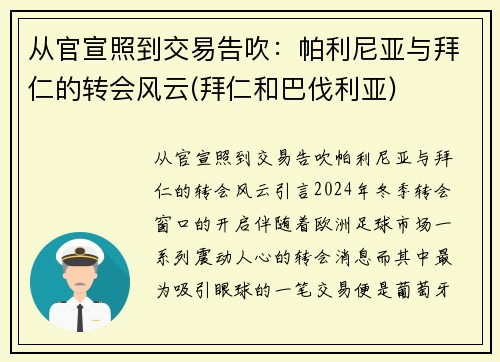 从官宣照到交易告吹：帕利尼亚与拜仁的转会风云(拜仁和巴伐利亚)