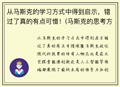 从马斯克的学习方式中得到启示，错过了真的有点可惜！(马斯克的思考方式)