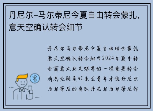 丹尼尔-马尔蒂尼今夏自由转会蒙扎，意天空确认转会细节