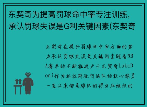 东契奇为提高罚球命中率专注训练，承认罚球失误是G利关键因素(东契奇罚球差)
