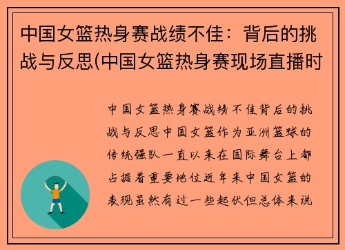 中国女篮热身赛战绩不佳：背后的挑战与反思(中国女篮热身赛现场直播时间)