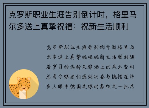 克罗斯职业生涯告别倒计时，格里马尔多送上真挚祝福：祝新生活顺利