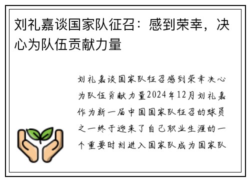 刘礼嘉谈国家队征召：感到荣幸，决心为队伍贡献力量