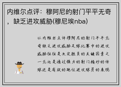 内维尔点评：穆阿尼的射门平平无奇，缺乏进攻威胁(穆尼埃nba)
