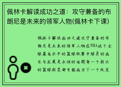 佩林卡解读成功之道：攻守兼备的布朗尼是未来的领军人物(佩林卡下课)