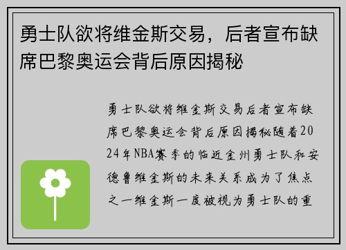勇士队欲将维金斯交易，后者宣布缺席巴黎奥运会背后原因揭秘