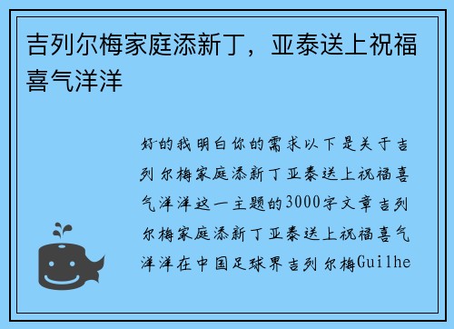 吉列尔梅家庭添新丁，亚泰送上祝福喜气洋洋