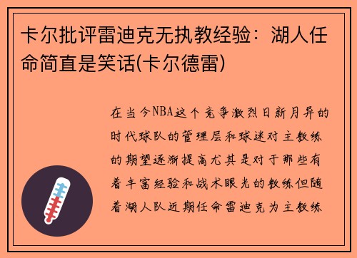 卡尔批评雷迪克无执教经验：湖人任命简直是笑话(卡尔德雷)