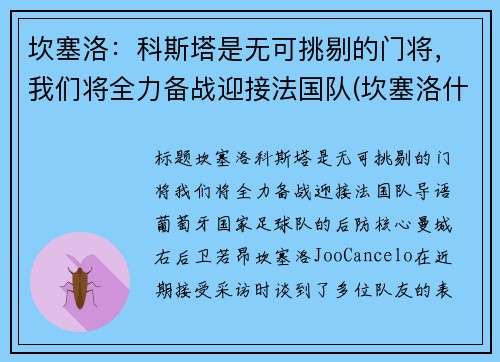 坎塞洛：科斯塔是无可挑剔的门将，我们将全力备战迎接法国队(坎塞洛什么时候复出)