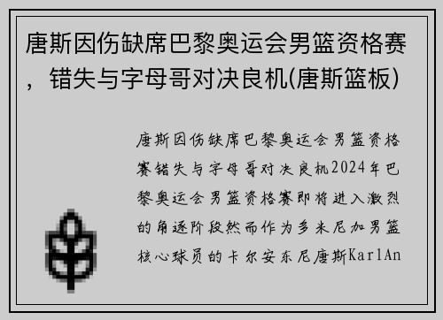 唐斯因伤缺席巴黎奥运会男篮资格赛，错失与字母哥对决良机(唐斯篮板)