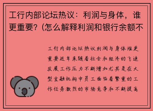工行内部论坛热议：利润与身体，谁更重要？(怎么解释利润和银行余额不符)