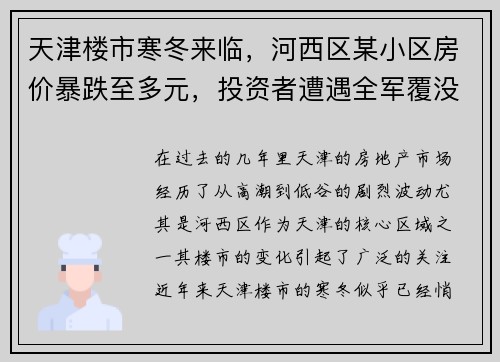 天津楼市寒冬来临，河西区某小区房价暴跌至多元，投资者遭遇全军覆没