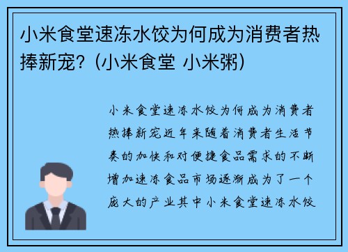 小米食堂速冻水饺为何成为消费者热捧新宠？(小米食堂 小米粥)