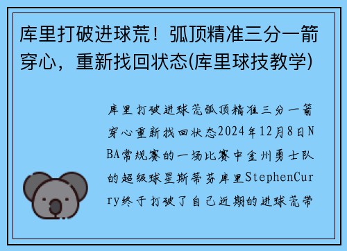 库里打破进球荒！弧顶精准三分一箭穿心，重新找回状态(库里球技教学)
