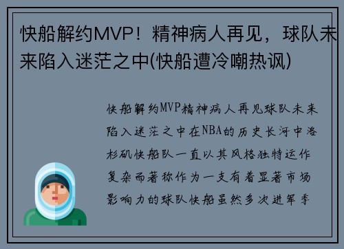 快船解约MVP！精神病人再见，球队未来陷入迷茫之中(快船遭冷嘲热讽)
