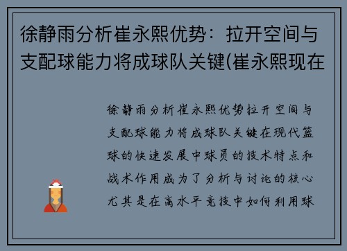 徐静雨分析崔永熙优势：拉开空间与支配球能力将成球队关键(崔永熙现在)