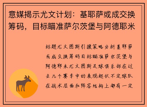 意媒揭示尤文计划：基耶萨或成交换筹码，目标瞄准萨尔茨堡与阿德耶米