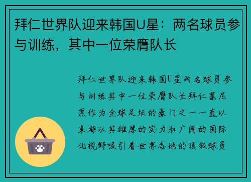 拜仁世界队迎来韩国U星：两名球员参与训练，其中一位荣膺队长