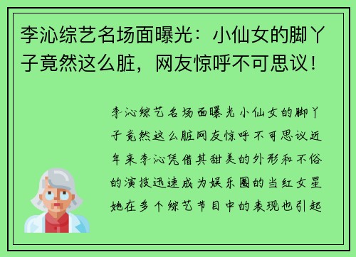 李沁综艺名场面曝光：小仙女的脚丫子竟然这么脏，网友惊呼不可思议！