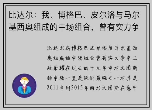 比达尔：我、博格巴、皮尔洛与马尔基西奥组成的中场组合，曾有实力争夺三冠荣耀
