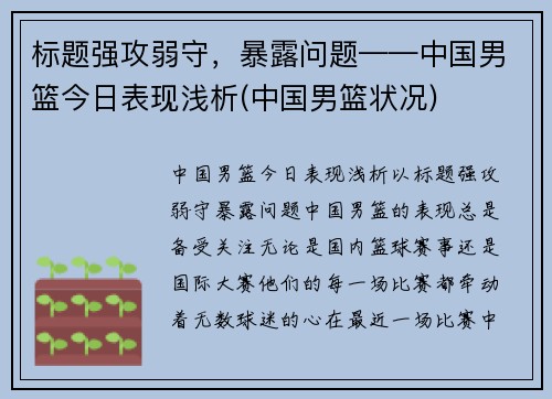 标题强攻弱守，暴露问题——中国男篮今日表现浅析(中国男篮状况)