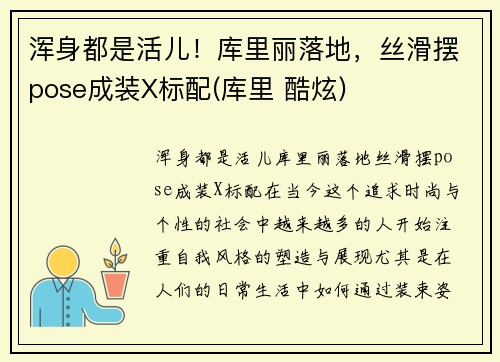 浑身都是活儿！库里丽落地，丝滑摆pose成装X标配(库里 酷炫)