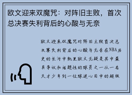 欧文迎来双魔咒：对阵旧主败，首次总决赛失利背后的心酸与无奈